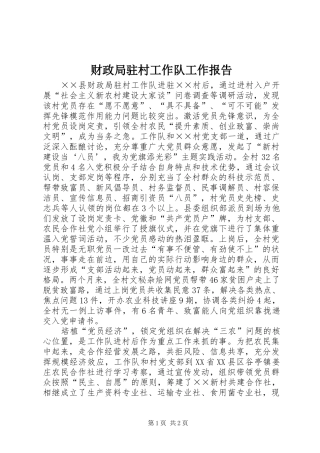 财政局驻村工作队工作报告