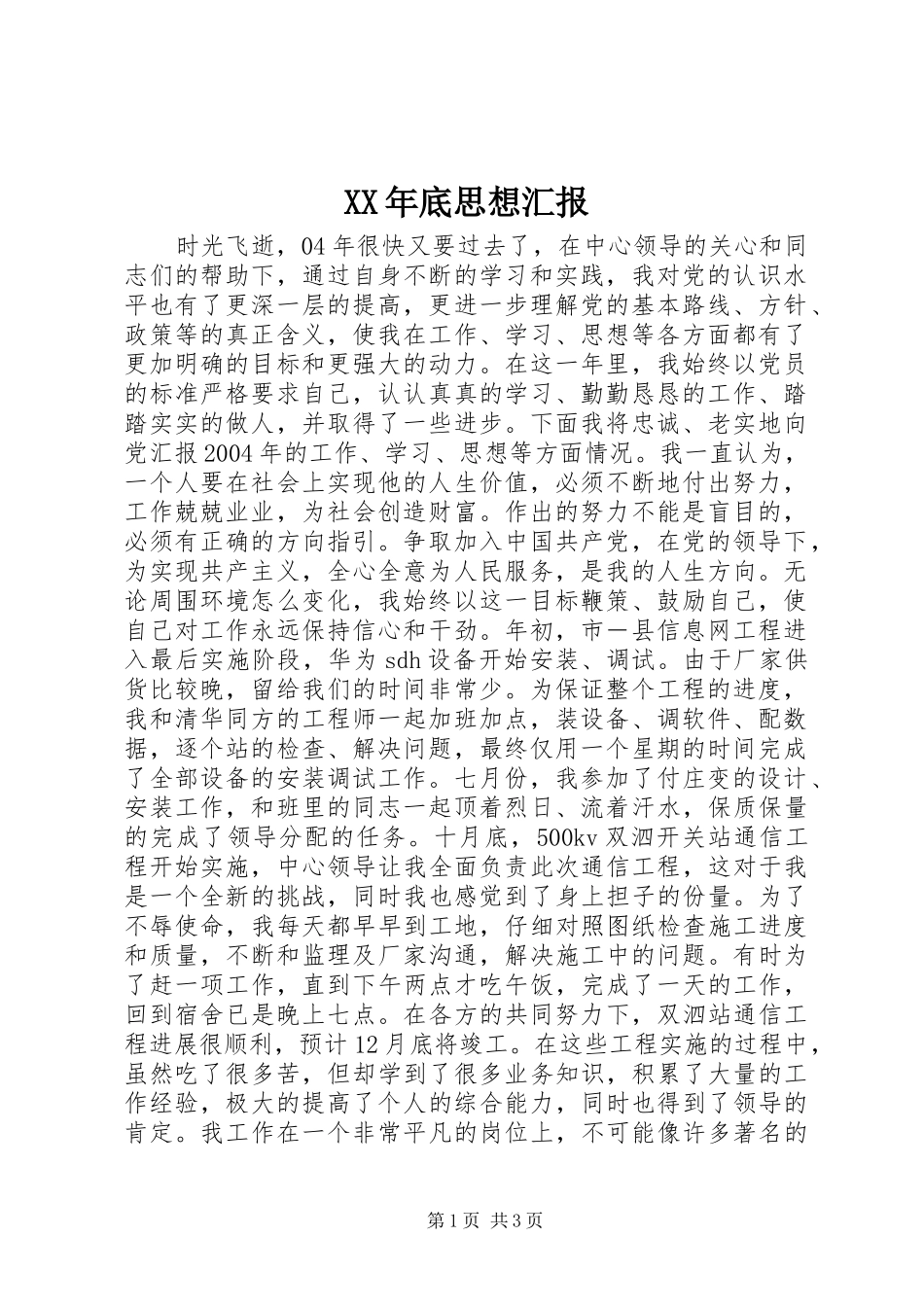 XX年底思想汇报_第1页