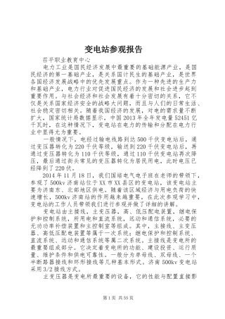变电站参观报告