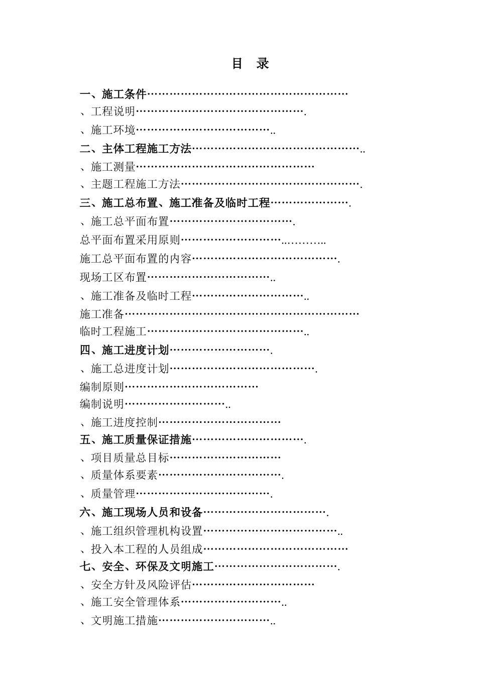 黑龙江省密山市某土地整理项目工程施工组织设计t(DOC95页)_第1页