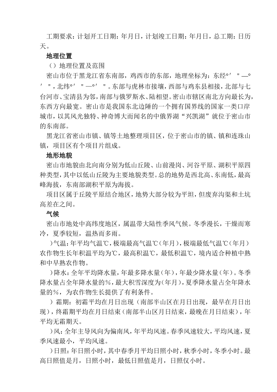 黑龙江省密山市某土地整理项目工程施工组织设计t(DOC95页)_第3页