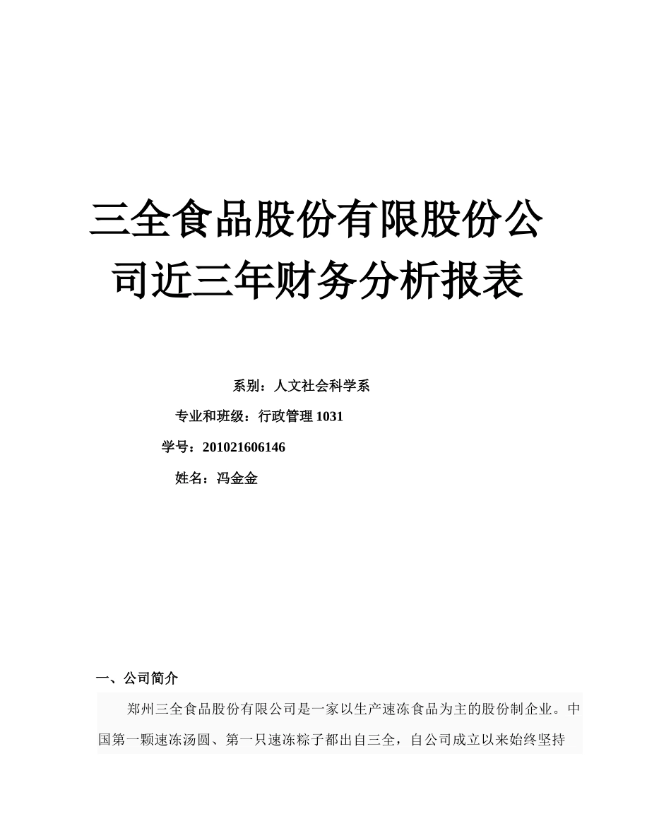 某公司财务分析及管理知识分析作业_第1页