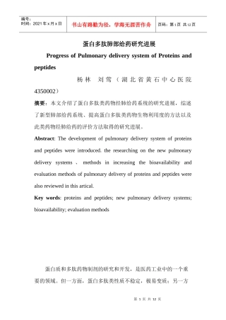 蛋白多肽肺部给药研究进展