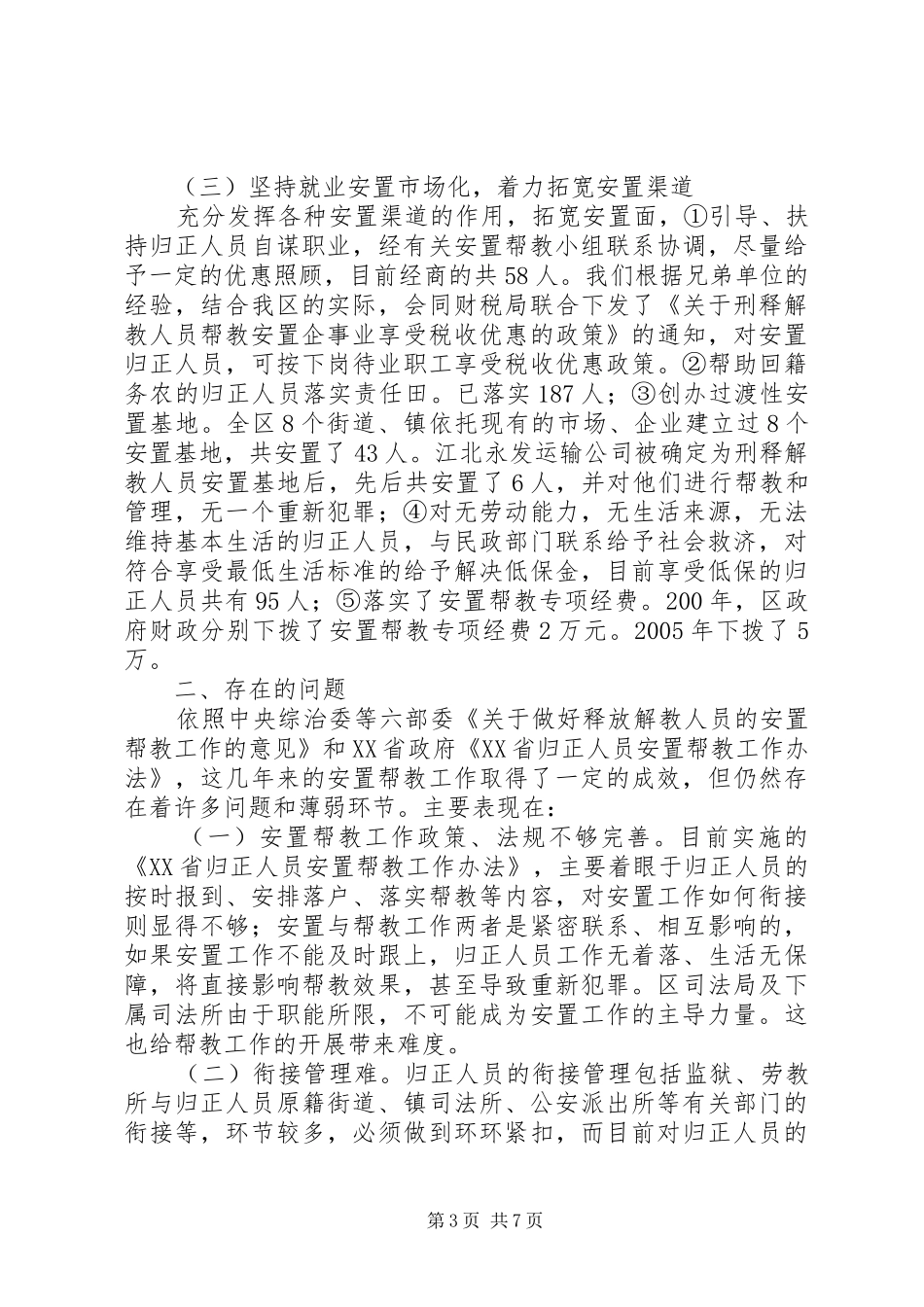 安置帮教工作情况调研汇报材料_第3页