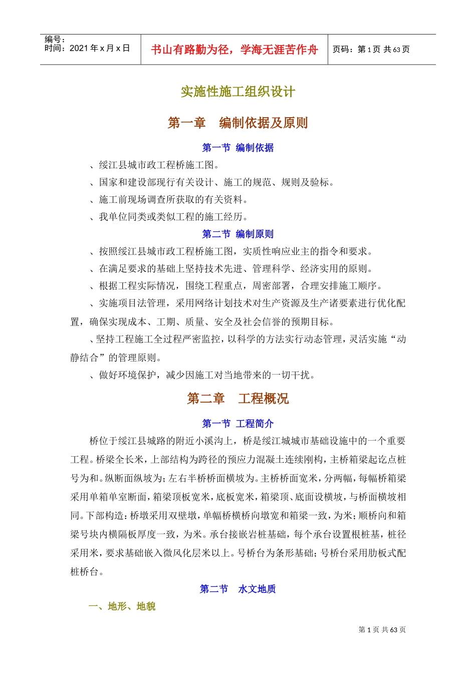 绥江县某预应力连续刚构桥实施性施工组织设计(DOC65页)_第1页