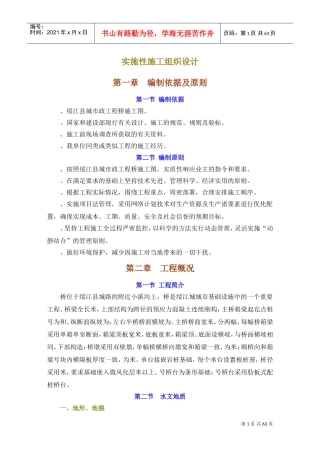 绥江县某预应力连续刚构桥实施性施工组织设计(DOC65页)