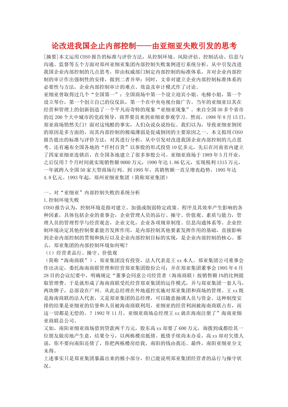 论改进我国企止内部控制——由亚细亚失败引发的思考_第1页