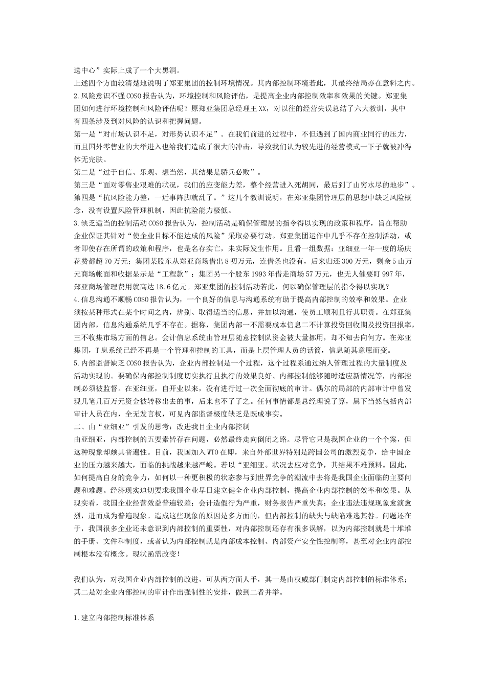 论改进我国企止内部控制——由亚细亚失败引发的思考_第3页