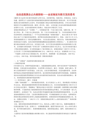 论改进我国企止内部控制——由亚细亚失败引发的思考