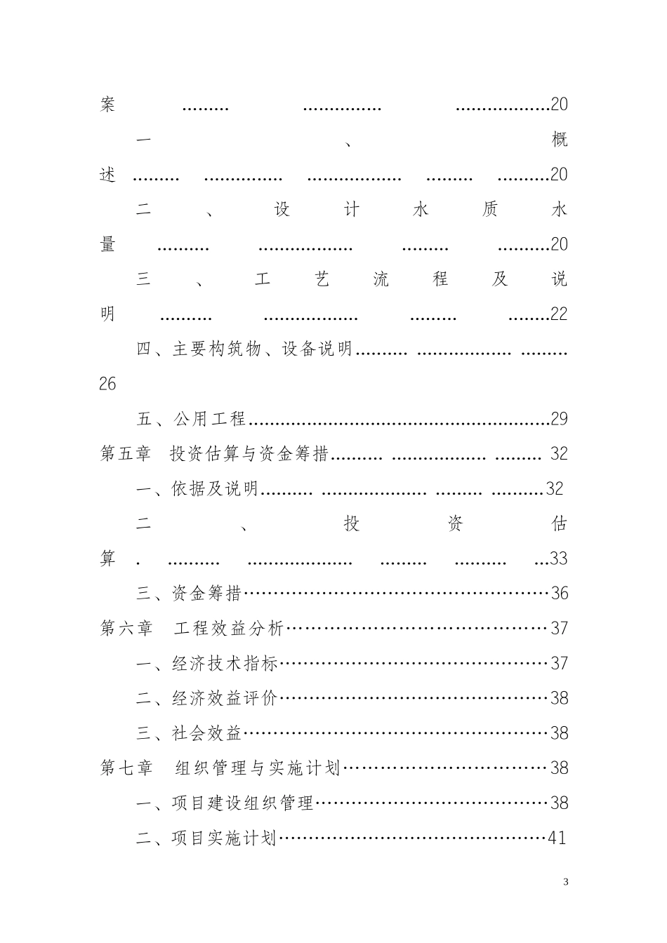 联嘉矿业废水处理可研报告_第3页