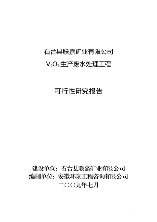 联嘉矿业废水处理可研报告
