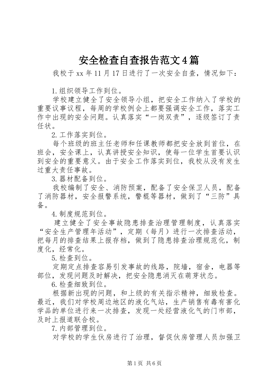 安全检查自查报告范文4篇_第1页