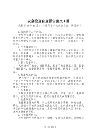 安全检查自查报告范文4篇