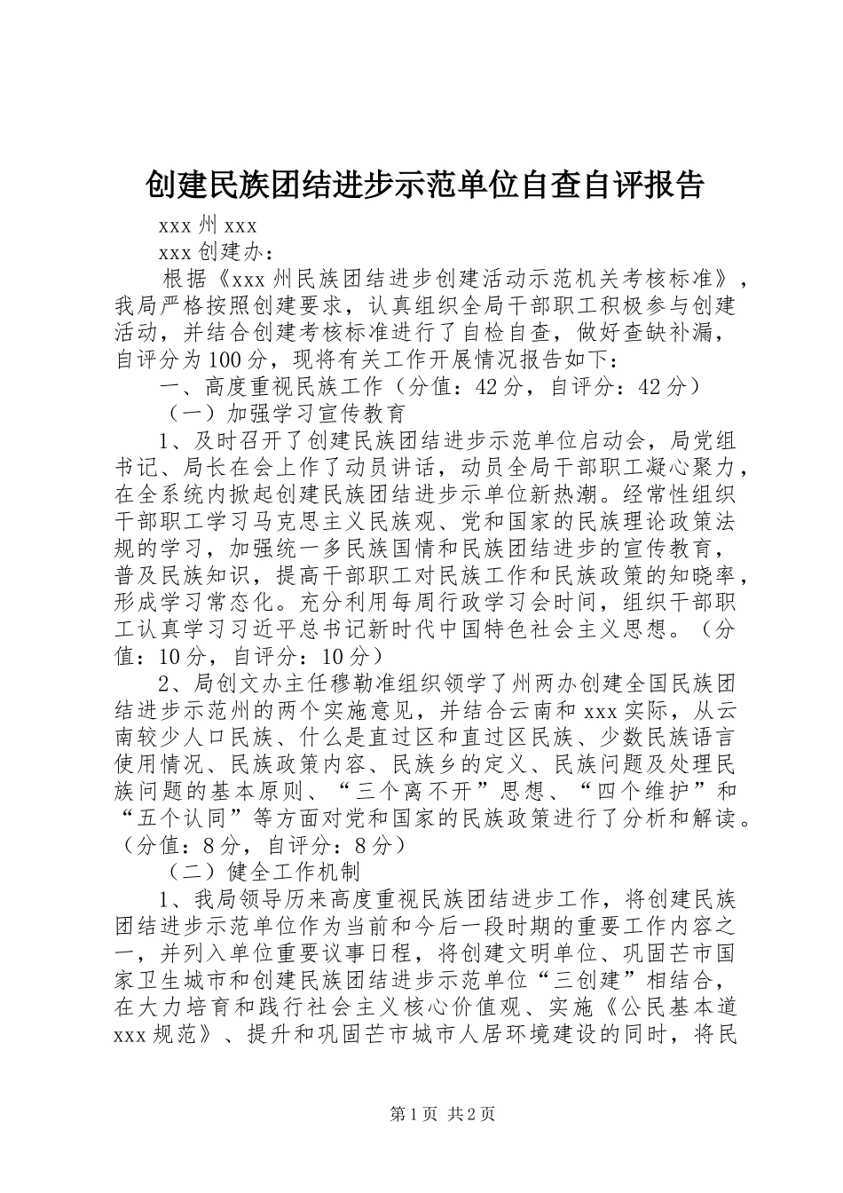 创建民族团结进步示范单位自查自评报告_第1页