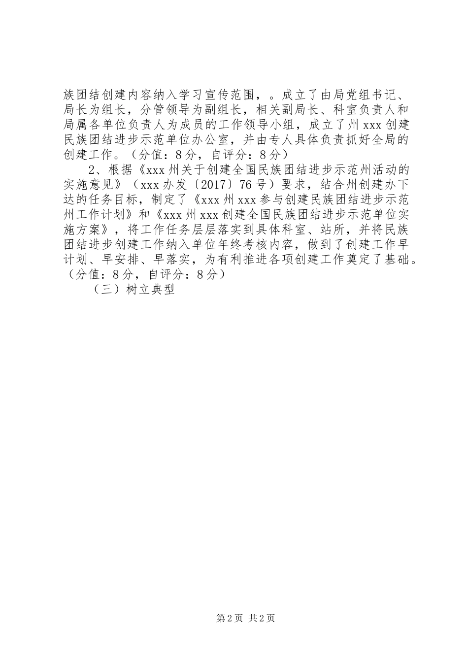 创建民族团结进步示范单位自查自评报告_第2页