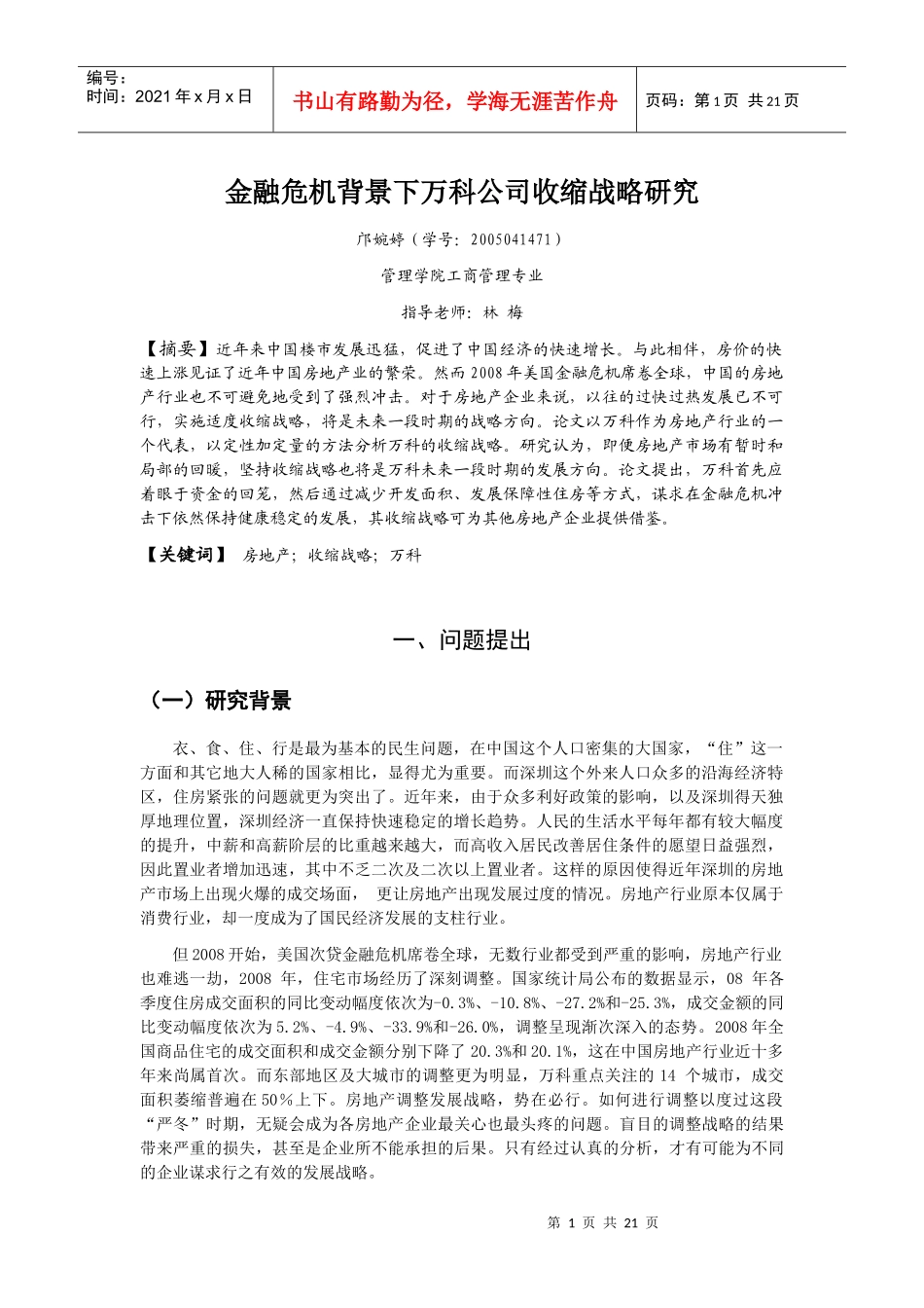 金融危机背景下某地产公司收缩战略研究_第1页