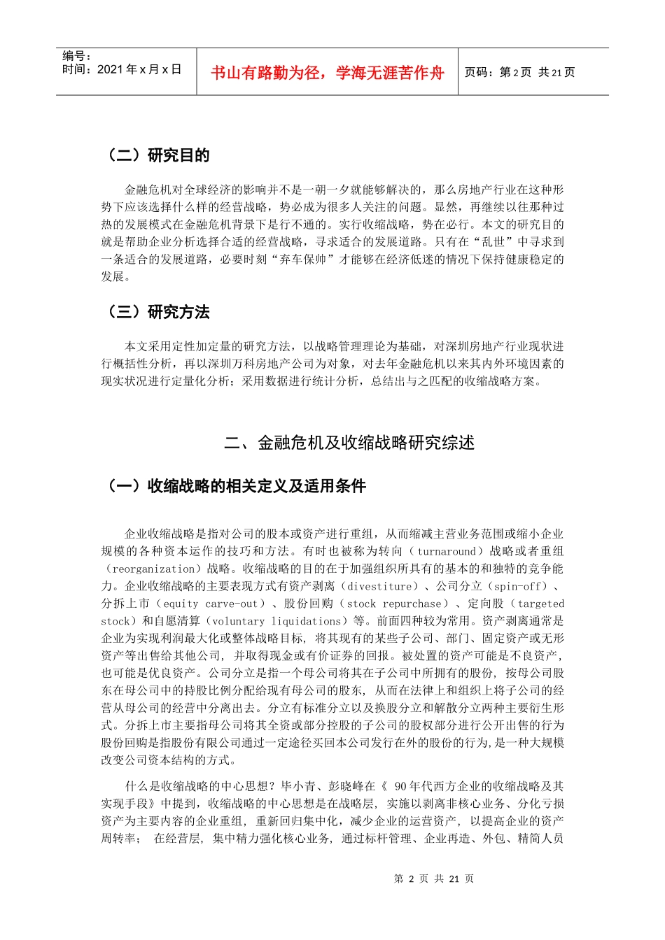 金融危机背景下某地产公司收缩战略研究_第2页