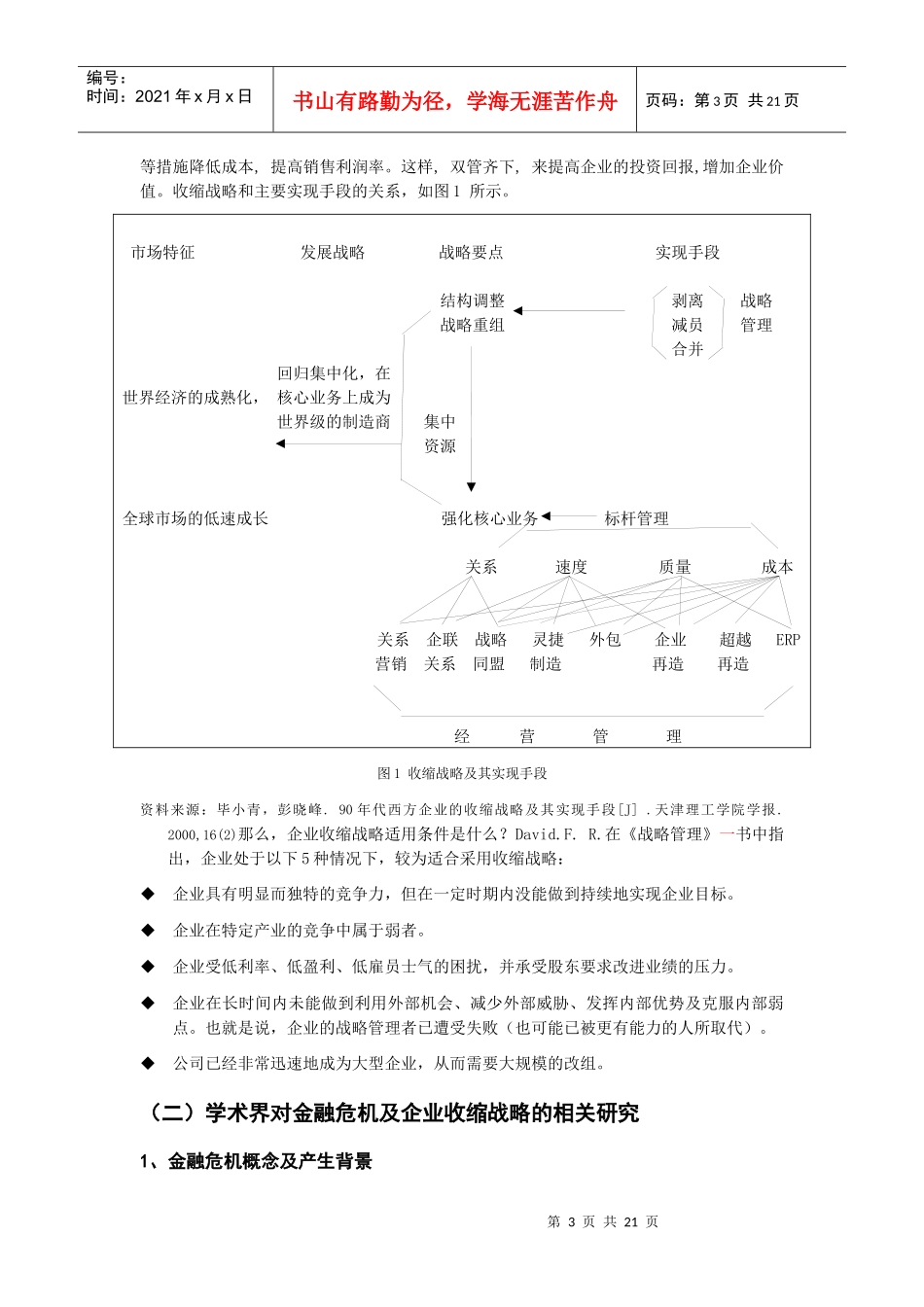 金融危机背景下某地产公司收缩战略研究_第3页