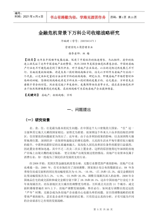 金融危机背景下某地产公司收缩战略研究
