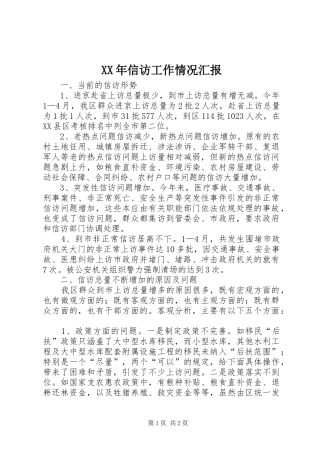XX年信访工作情况汇报