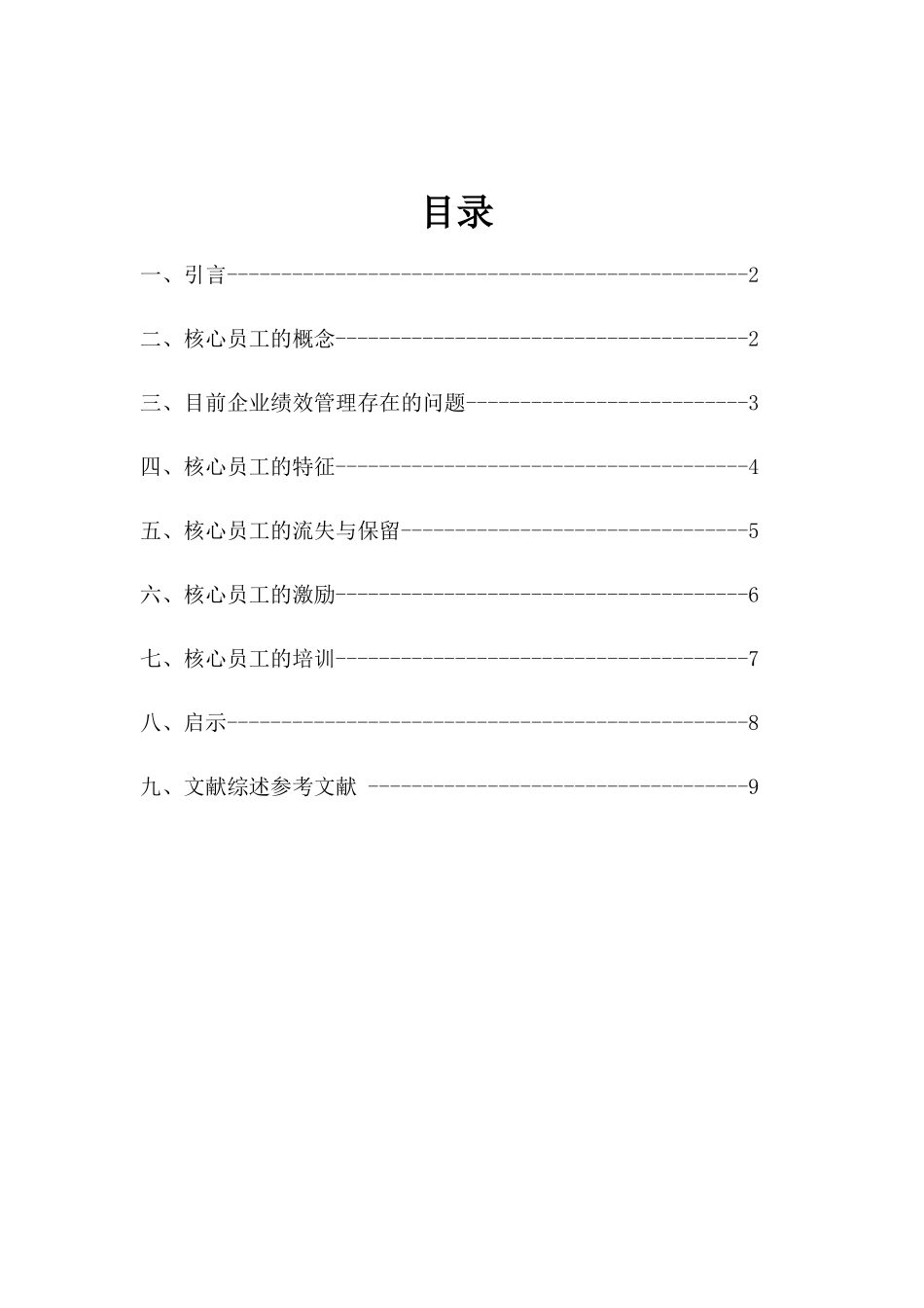 企业核心员工管理文献综述_第2页
