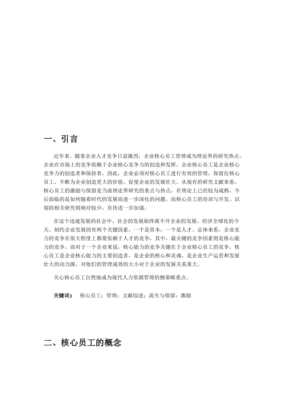 企业核心员工管理文献综述_第3页