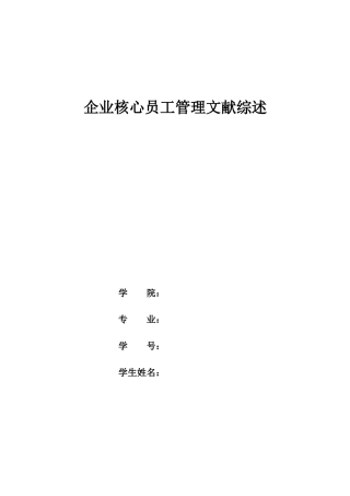 企业核心员工管理文献综述