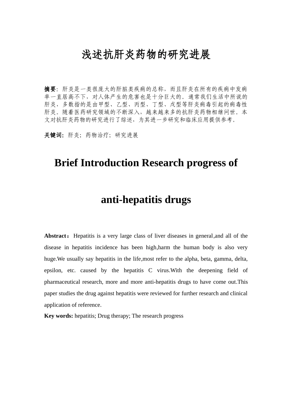 浅述抗肝炎药物的研究进展_第1页