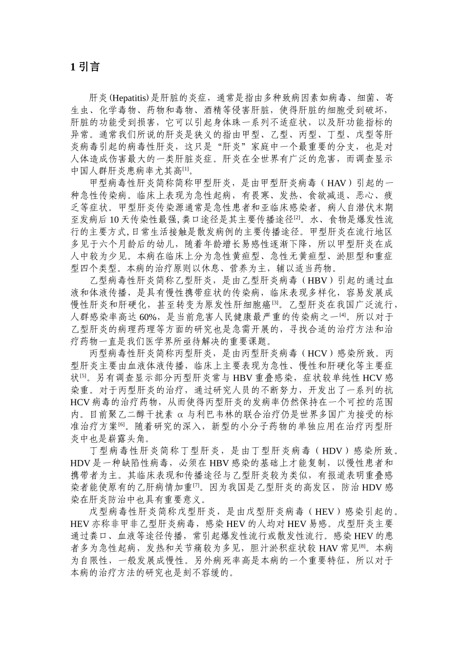 浅述抗肝炎药物的研究进展_第3页