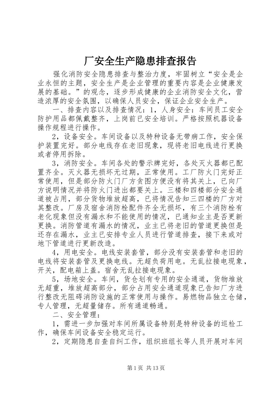 厂安全生产隐患排查报告_第1页