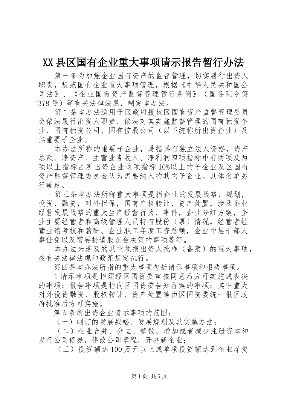 XX县区国有企业重大事项请示报告暂行办法_第1页