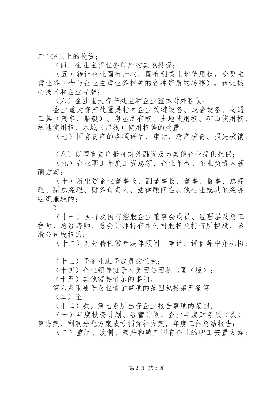 XX县区国有企业重大事项请示报告暂行办法_第2页