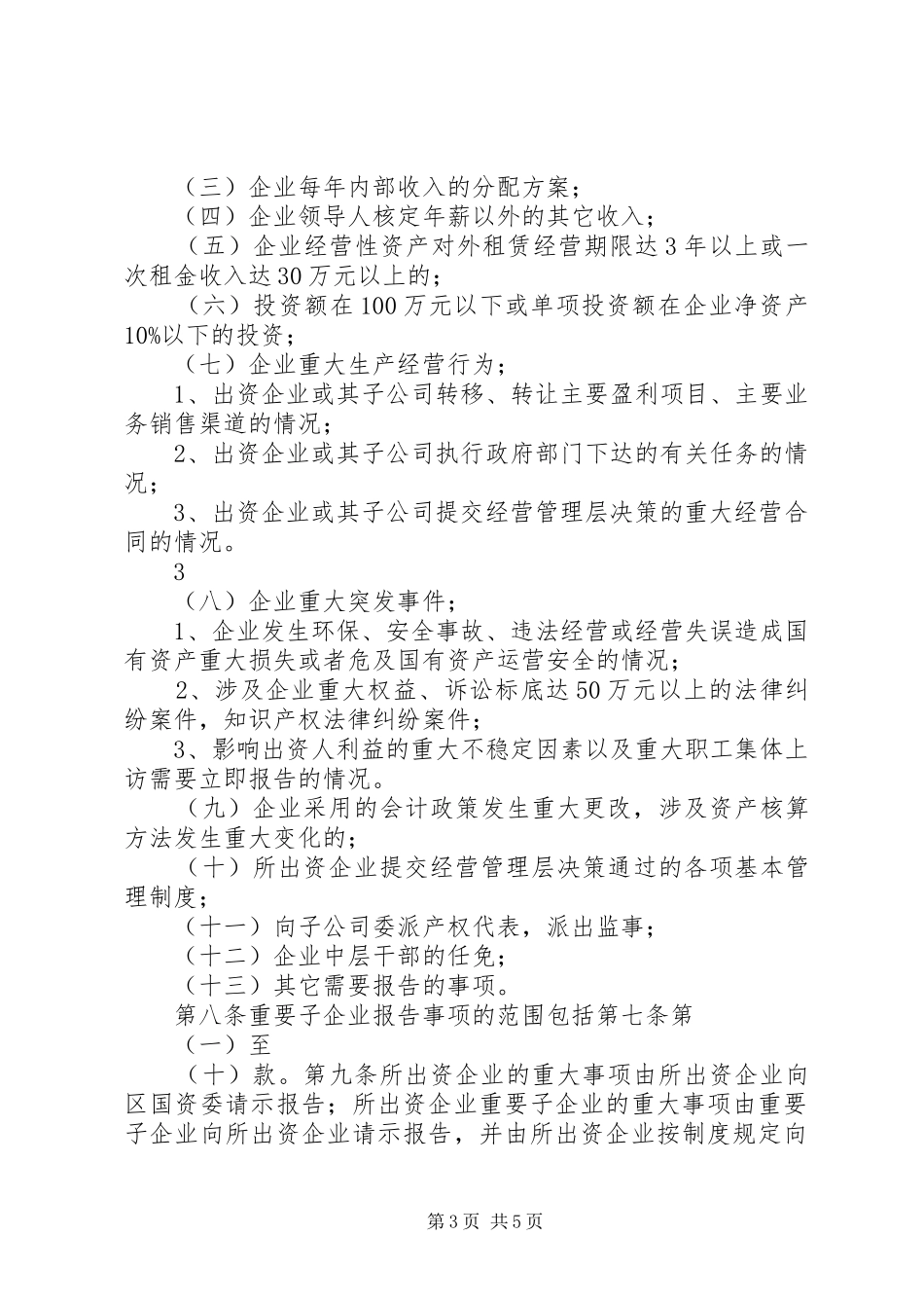 XX县区国有企业重大事项请示报告暂行办法_第3页