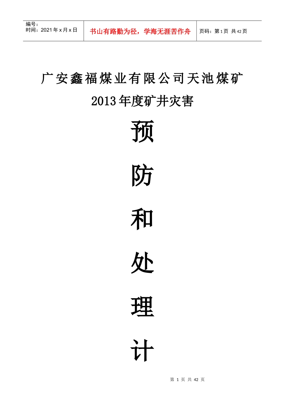 矿井灾害预防与处理计划讲义_第1页