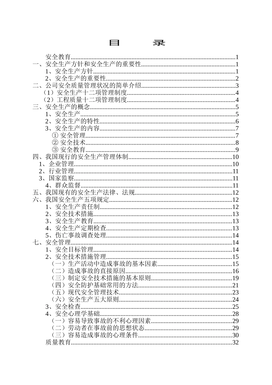 建筑业安全质量教育培训范本_第1页