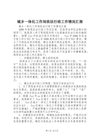 城乡一体化工作局依法行政工作情况汇报
