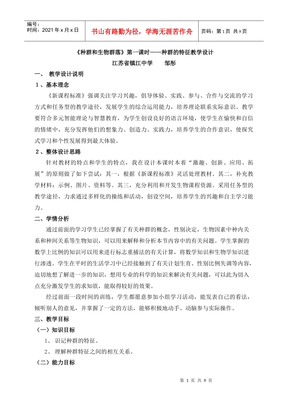 种群和生物群落第一课时种群的特征教学设计_第1页