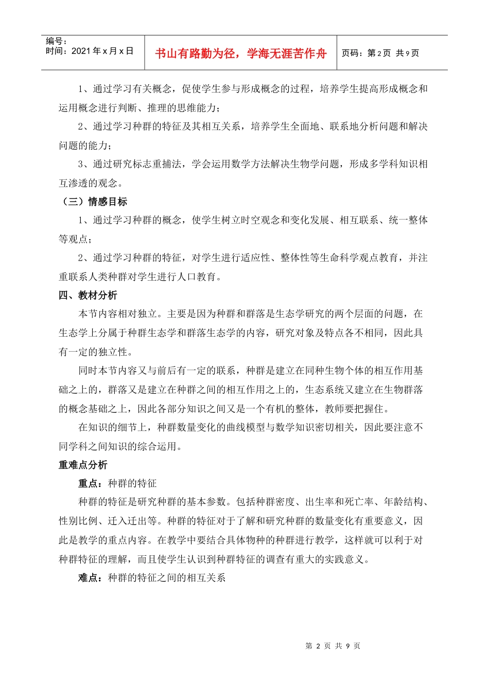 种群和生物群落第一课时种群的特征教学设计_第2页