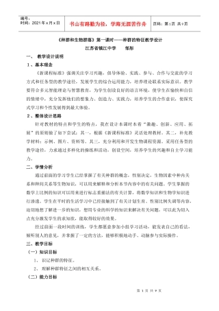 种群和生物群落第一课时种群的特征教学设计