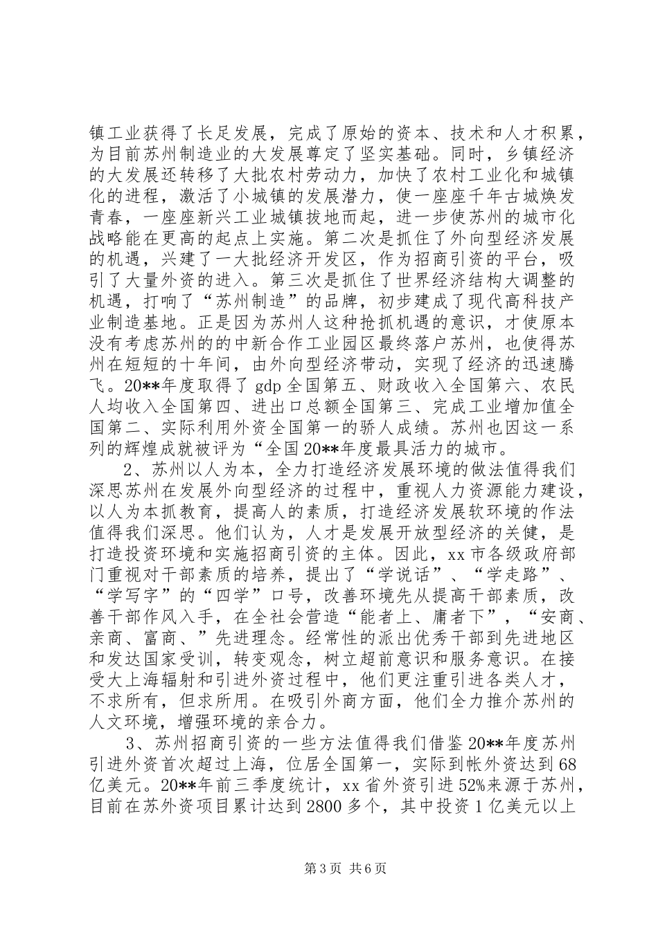XX县首批科级干部赴苏州培训考察报告_第3页