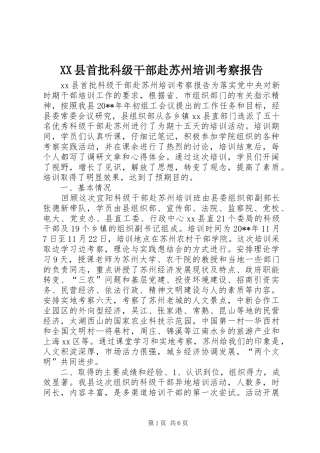 XX县首批科级干部赴苏州培训考察报告