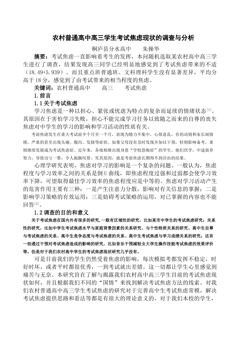 农村普通高中高三学生考试焦虑现状的调查与分析_第1页
