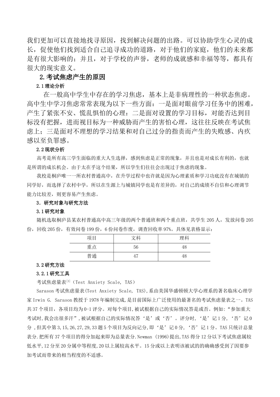 农村普通高中高三学生考试焦虑现状的调查与分析_第2页