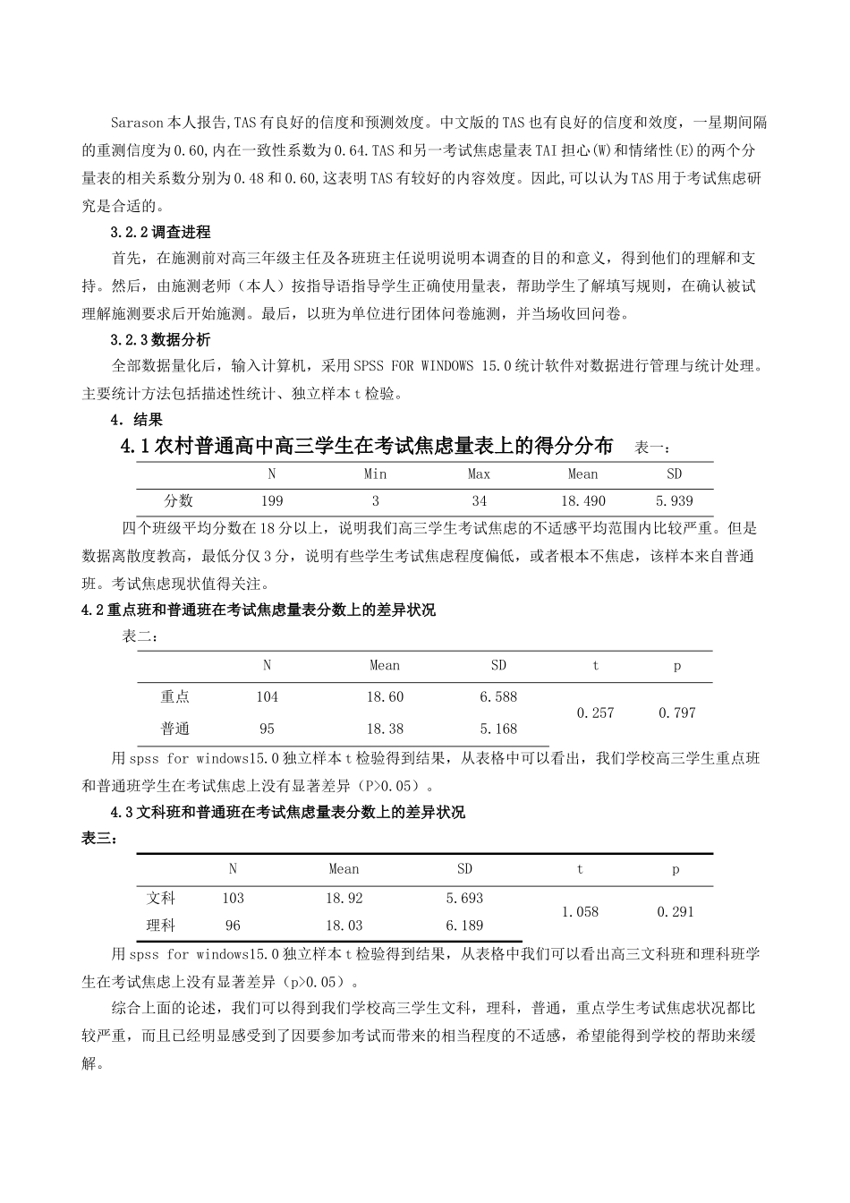 农村普通高中高三学生考试焦虑现状的调查与分析_第3页