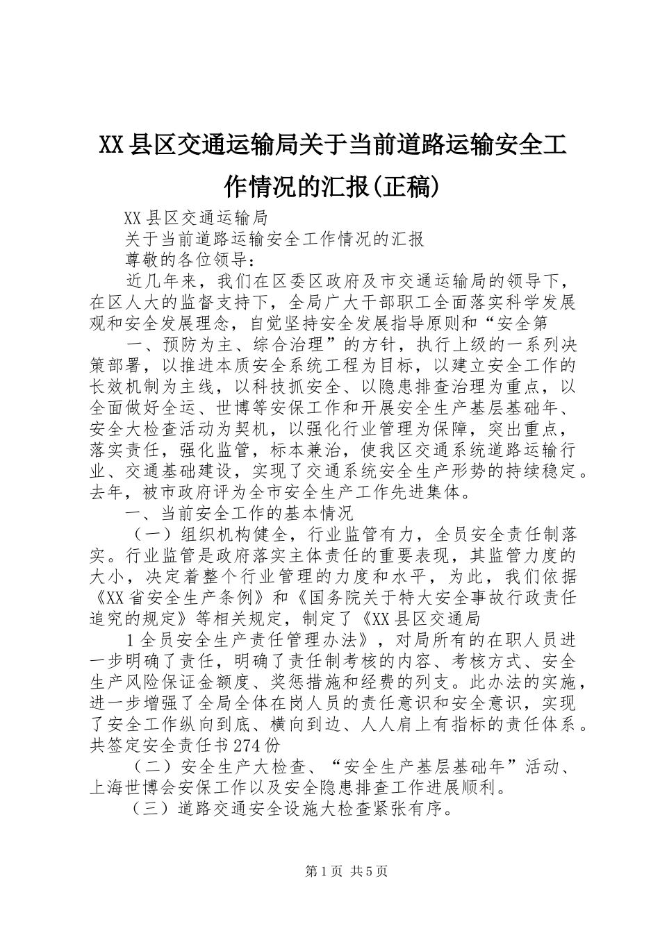 XX县区交通运输局关于当前道路运输安全工作情况的汇报(正稿)_第1页