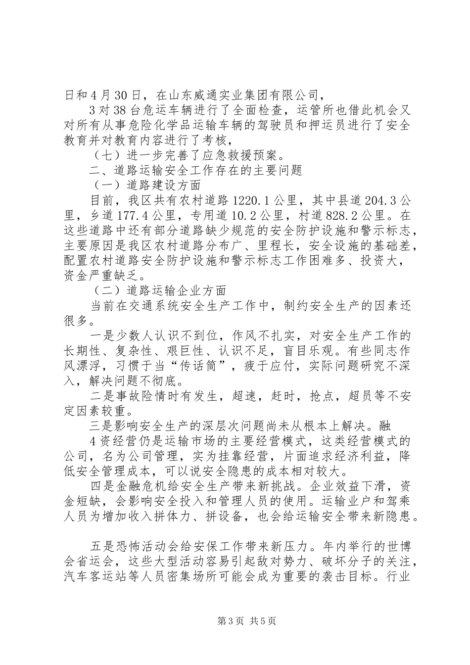 XX县区交通运输局关于当前道路运输安全工作情况的汇报(正稿)_第3页