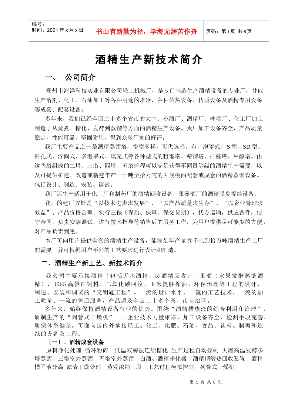 酒精生产新工艺、新技术简介_第1页