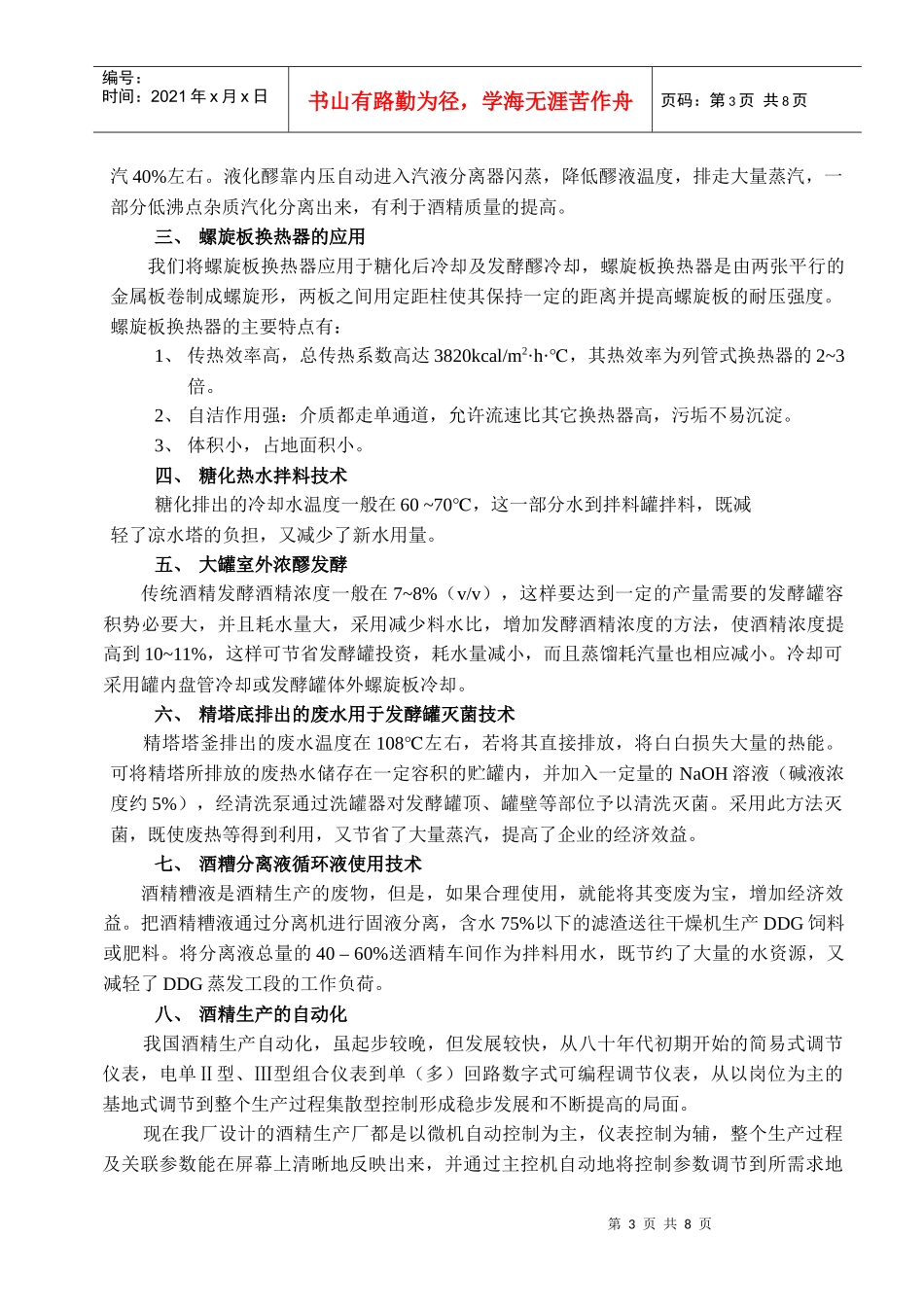 酒精生产新工艺、新技术简介_第3页