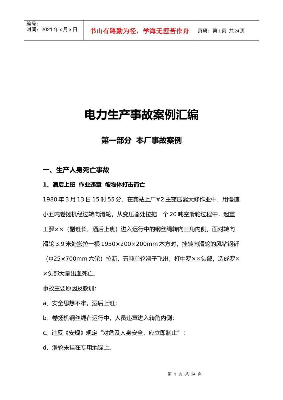 电力生产事故案例大全_第1页