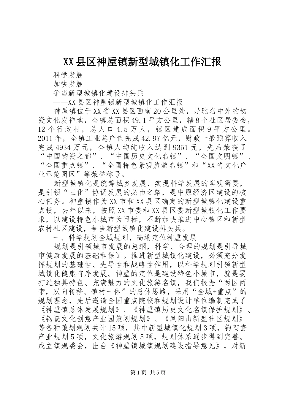 XX县区神垕镇新型城镇化工作汇报_第1页